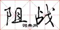 曾庆福阻战行书怎么写