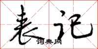 曾庆福表记行书怎么写