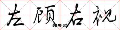 曾庆福左顾右视行书怎么写