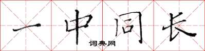黄华生一中同长楷书怎么写