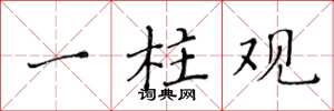 黄华生一柱观楷书怎么写