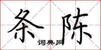 荆霄鹏条陈楷书怎么写