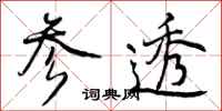 曾庆福参透行书怎么写