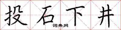 荆霄鹏投石下井楷书怎么写