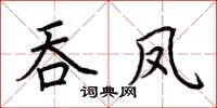 荆霄鹏吞凤楷书怎么写