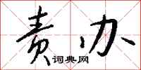 钱沛云责办行书怎么写