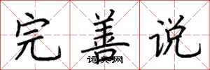 荆霄鹏完善说楷书怎么写