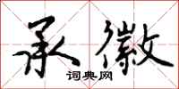 曾庆福承徽行书怎么写