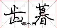 曾庆福齿暮行书怎么写