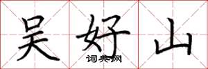 荆霄鹏吴好山楷书怎么写