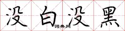 荆霄鹏没白没黑楷书怎么写