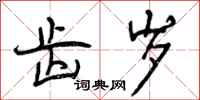 曾庆福齿岁行书怎么写