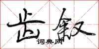 曾庆福齿叙行书怎么写