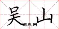 荆霄鹏吴山楷书怎么写