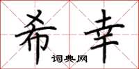 荆霄鹏希幸楷书怎么写