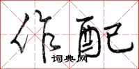 曾庆福作配行书怎么写