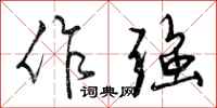 曾庆福作强行书怎么写