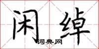 荆霄鹏闲绰楷书怎么写