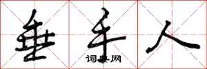 曾庆福垂手人行书怎么写