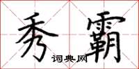 荆霄鹏秀霸楷书怎么写