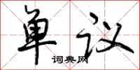 曾庆福单议行书怎么写