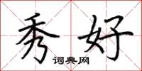 荆霄鹏秀好楷书怎么写