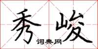 荆霄鹏秀峻楷书怎么写