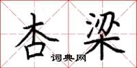 荆霄鹏杏梁楷书怎么写