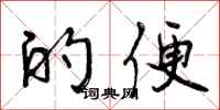 曾庆福的便行书怎么写