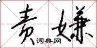 钱沛云责嫌行书怎么写