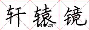荆霄鹏轩辕镜楷书怎么写