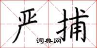 荆霄鹏严捕楷书怎么写