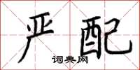 荆霄鹏严配楷书怎么写