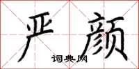 荆霄鹏严颜楷书怎么写