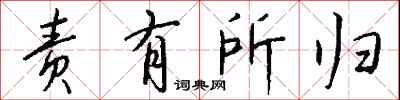 钱沛云责有所归行书怎么写