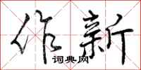 曾庆福作新行书怎么写