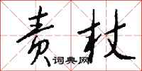 钱沛云责杖行书怎么写