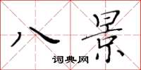 黄华生八景楷书怎么写