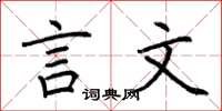荆霄鹏言文楷书怎么写