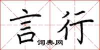 荆霄鹏言行楷书怎么写