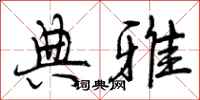 曾庆福典雅行书怎么写