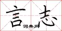 荆霄鹏言志楷书怎么写