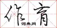 曾庆福作育行书怎么写