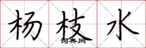 荆霄鹏杨枝水楷书怎么写