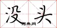 荆霄鹏没头楷书怎么写
