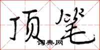 曾庆福顶笔行书怎么写