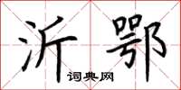 荆霄鹏沂鄂楷书怎么写