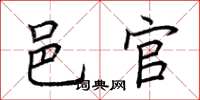荆霄鹏邑官楷书怎么写