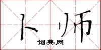 黄华生卜师楷书怎么写