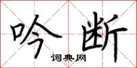 荆霄鹏吟断楷书怎么写